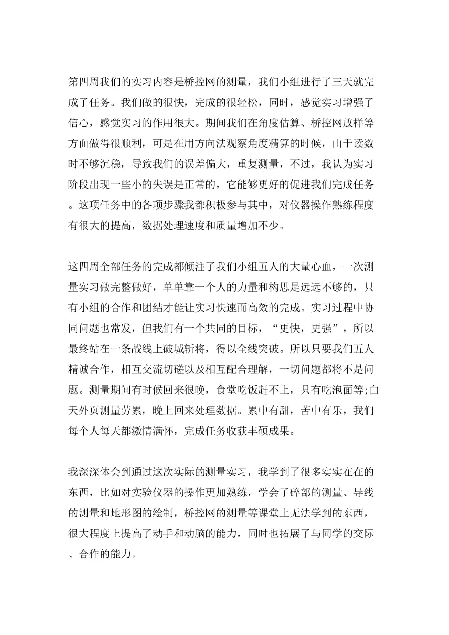 测量实习心得体会范文3000字_第4页