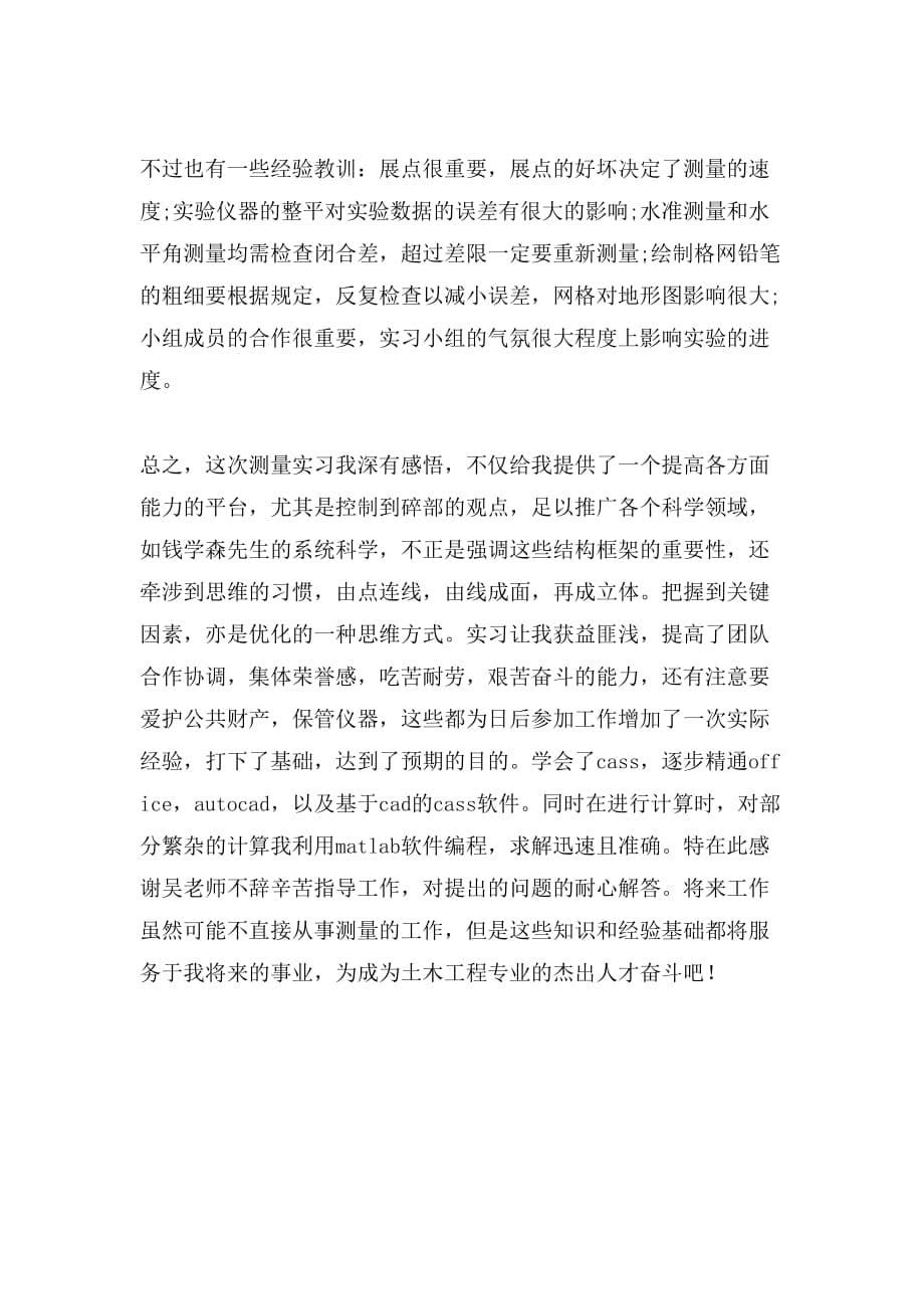 测量实习心得体会范文3000字_第5页