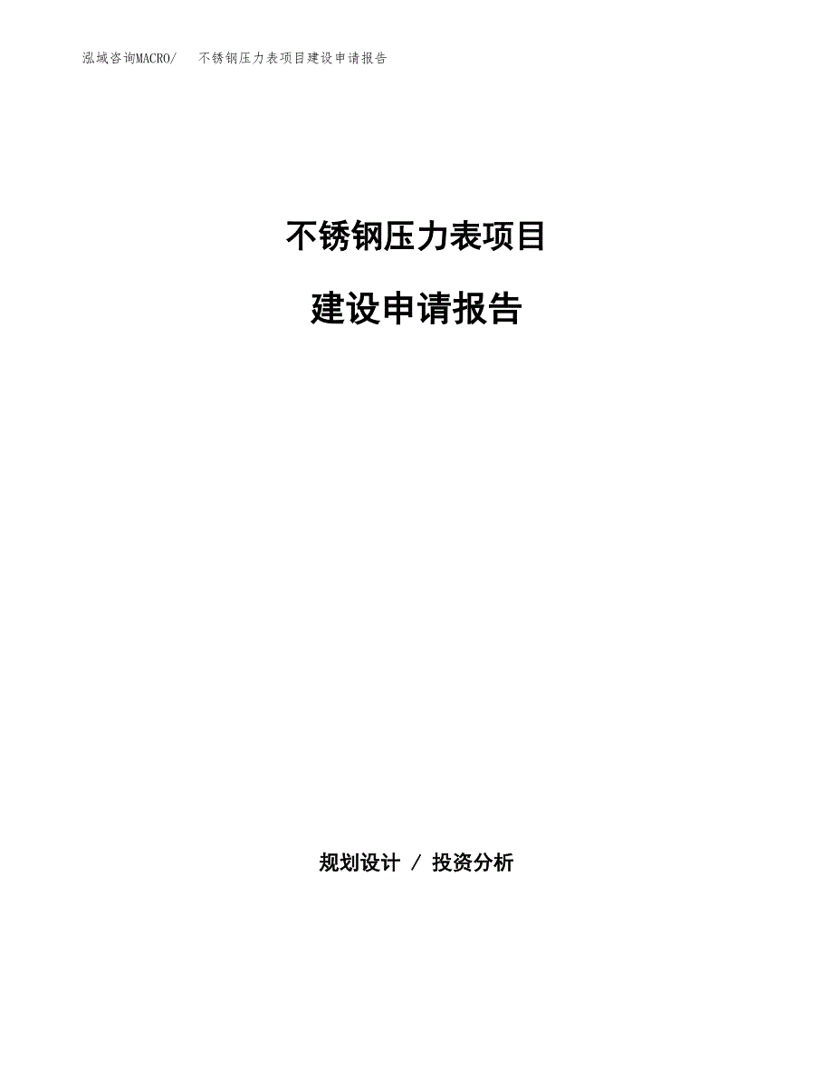 不锈钢压力表项目建设申请报告模板.docx_第1页