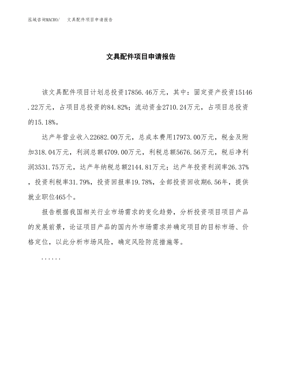 文具配件项目申请报告模板（总投资18000万元）.docx_第2页