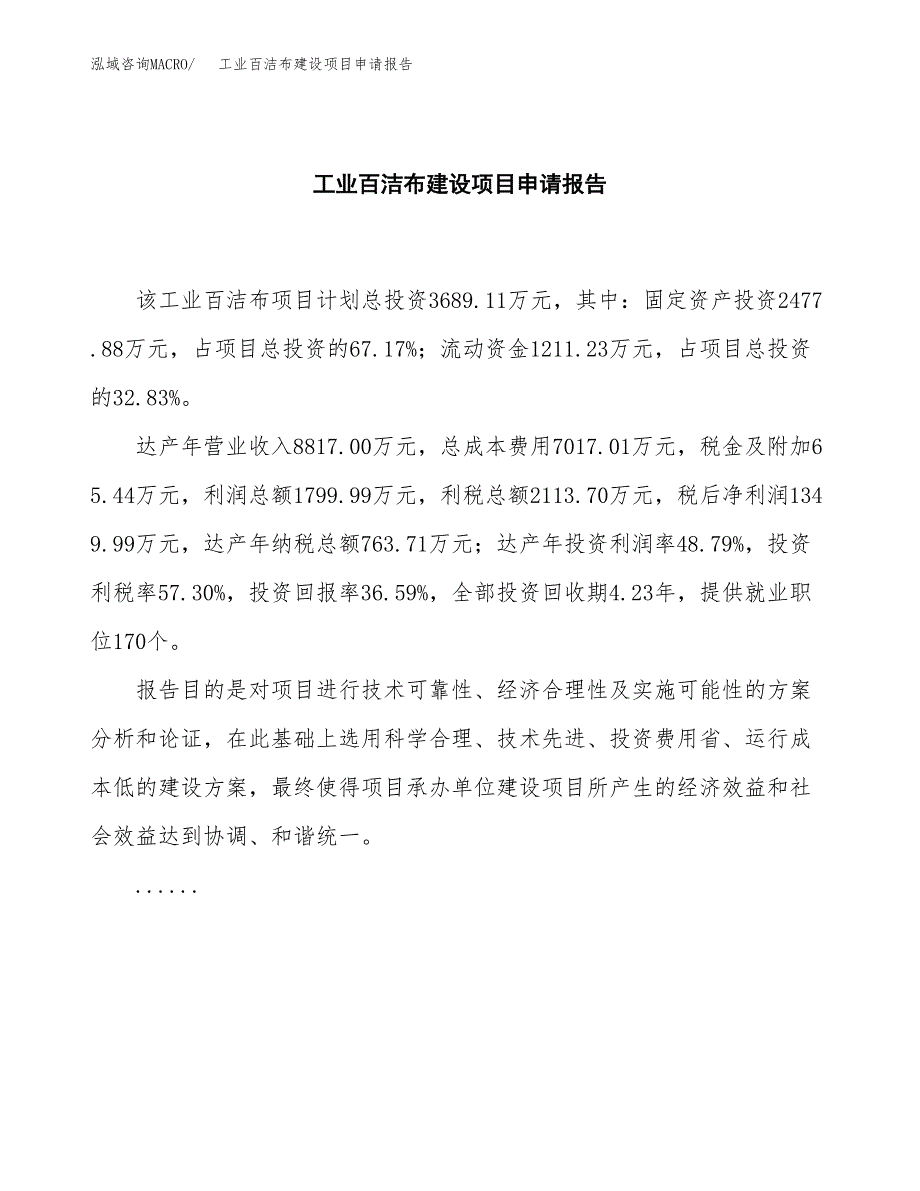 工业百洁布建设项目申请报告范文参考.docx_第2页