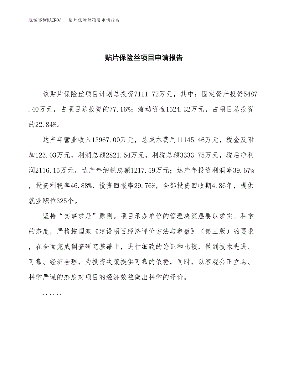 贴片保险丝项目申请报告模板（总投资7000万元）.docx_第2页