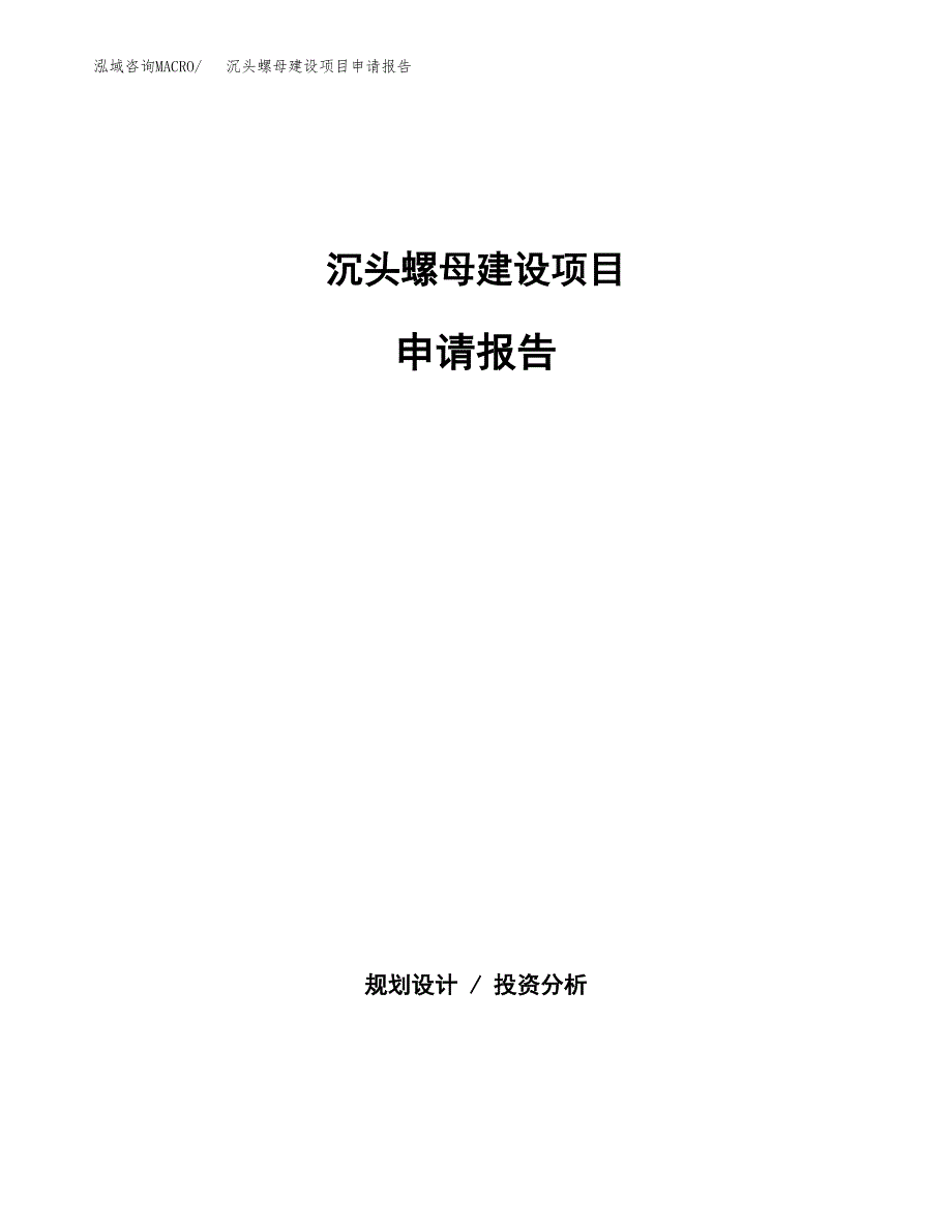 沉头螺母建设项目申请报告范文参考.docx_第1页