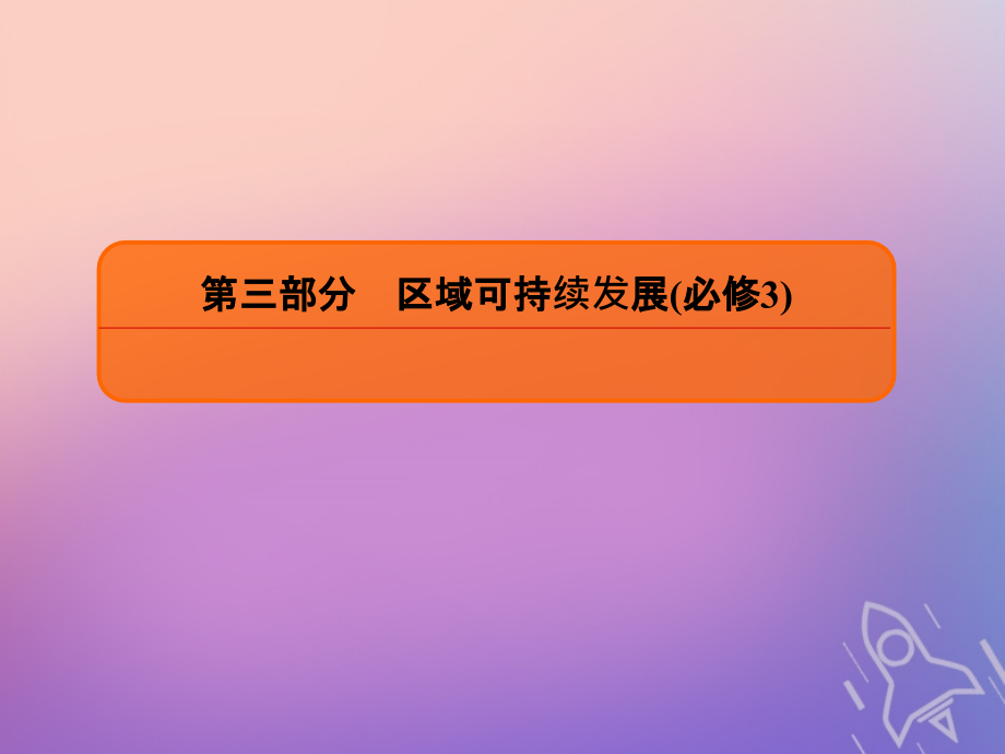 2020版高考地理总复习 第十四章 区域自然资源综合开发利用 3-14-1 能源资源的开发&mdash;&mdash;以我国山西省为例课件 新人教版_第1页