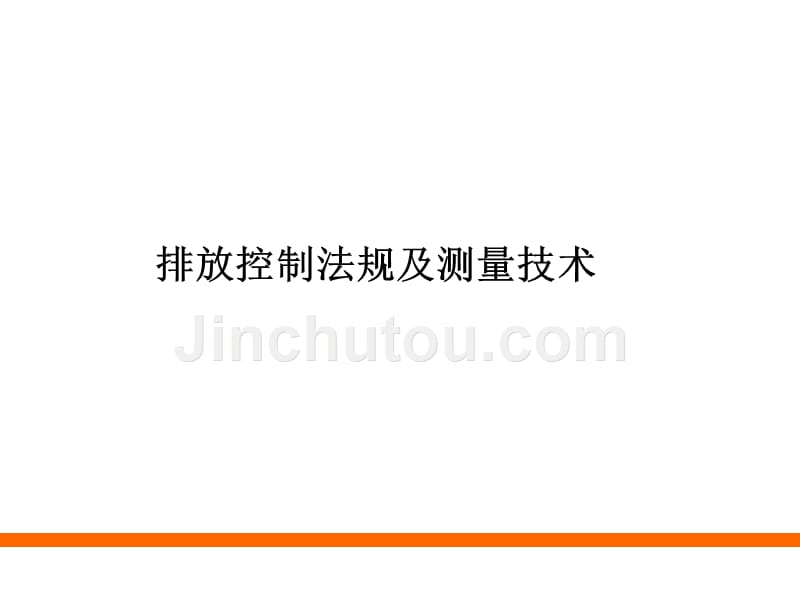排放控制法律法规及测量技术概述.ppt_第1页