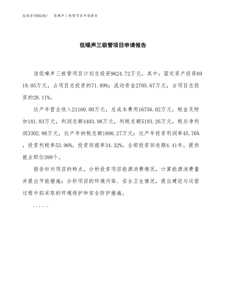 低噪声三极管项目申请报告模板（总投资10000万元）.docx_第2页