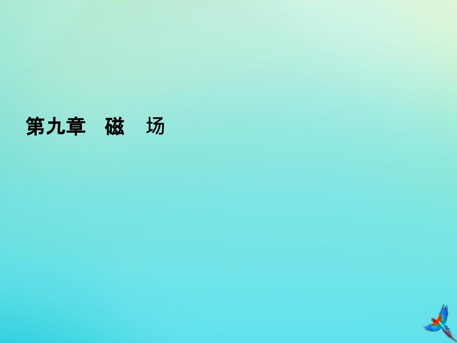 2020高考物理一轮总复习 第九章 磁场 能力课2 带电粒子在复合场中的运动课件 新人教版_第1页