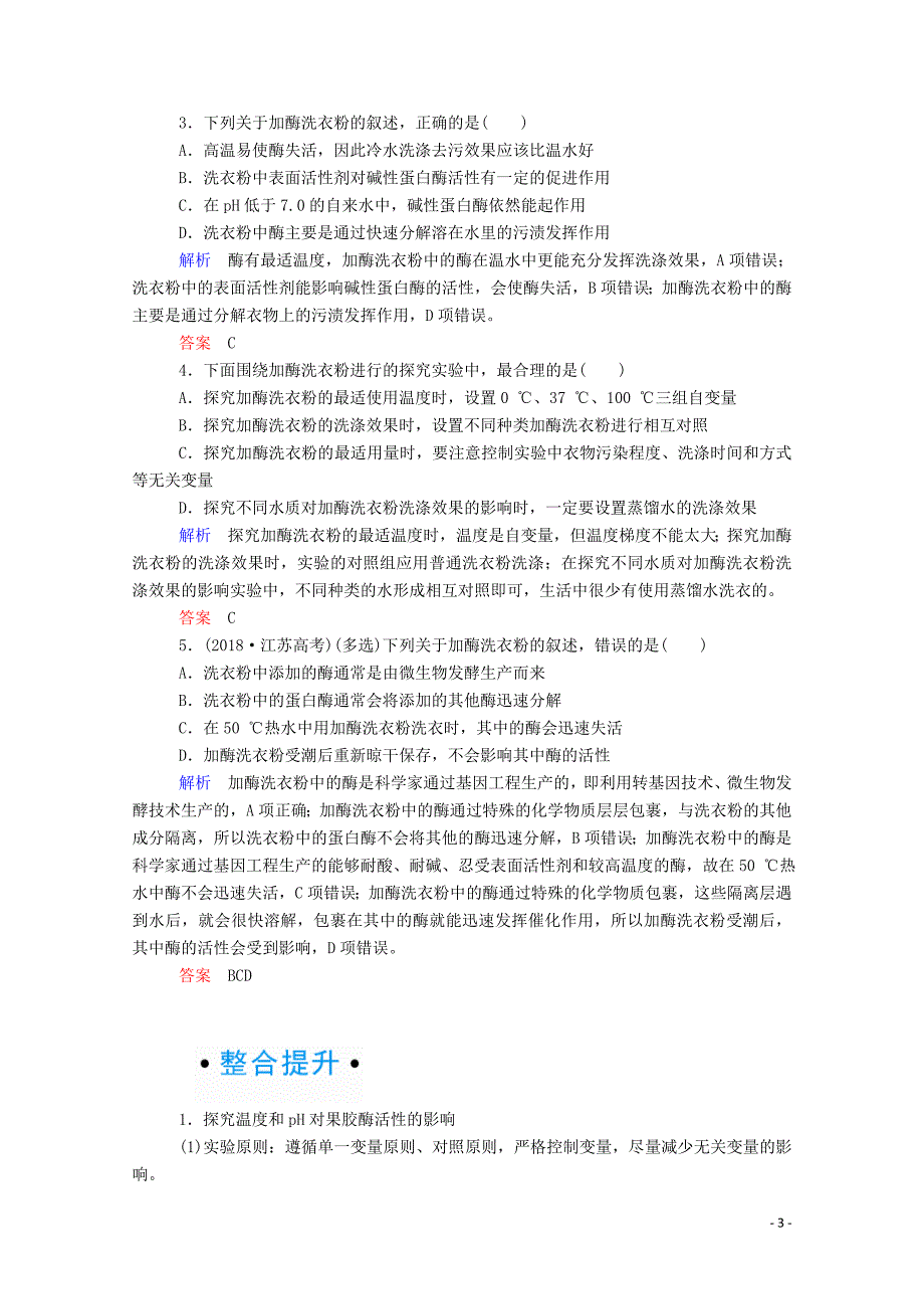 2020版高考生物一轮复习 第十单元 生物技术实践 第02讲 酶的应用教案 新人教版_第3页