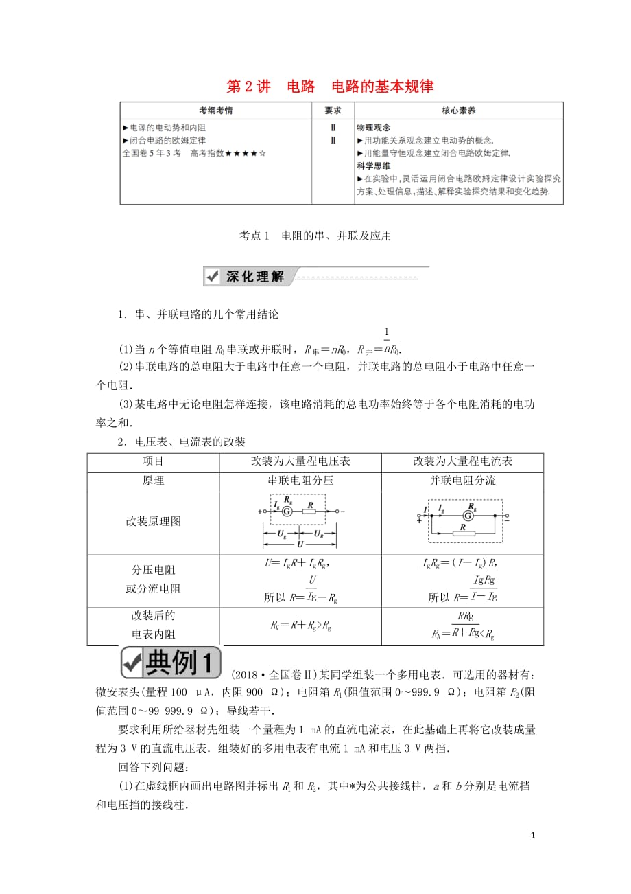 2020版高考物理一轮复习 第八章 第2讲 电路 电路的基本规律教案 新人教版_第1页