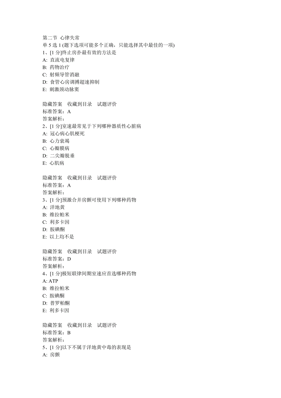 心律失常试题汇总_第1页