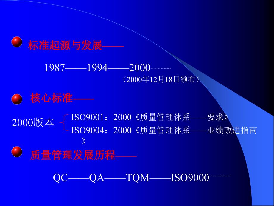 iso9001：2000国际标准简介.ppt_第2页