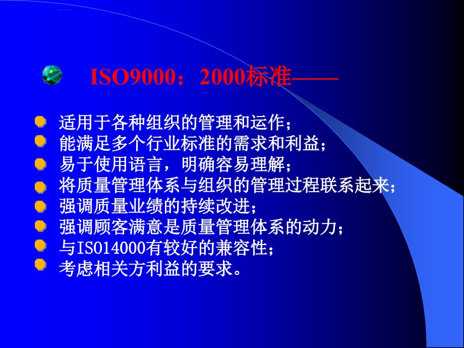 iso9001：2000国际标准简介.ppt_第3页