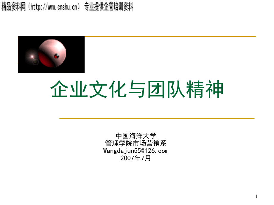企业文化和团队精神.ppt_第1页