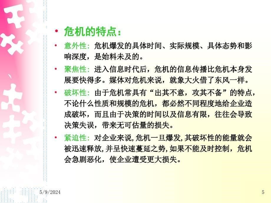 危机公关与处理技巧课件.ppt_第5页