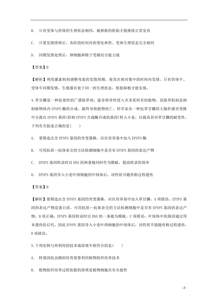 云南省昆明市西山区民中2017-2018学年高二生物下学期期中试题_第2页