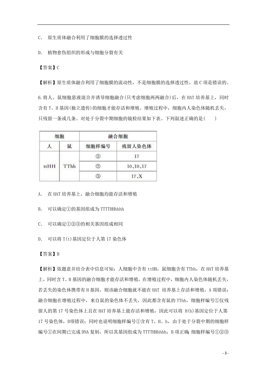 云南省昆明市西山区民中2017-2018学年高二生物下学期期中试题_第3页