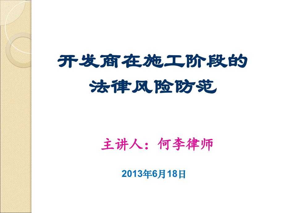 房地产开发施工合同阶段法律风险防范.ppt_第1页