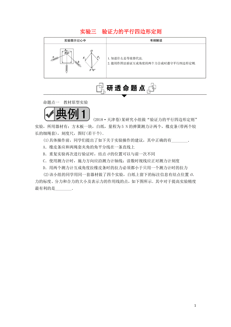 2020版高考物理一轮复习 第二章 实验三 验证力的平行四边形定则教案 新人教版_第1页