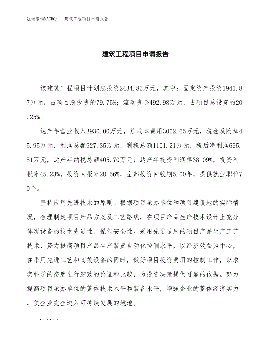 建筑工程项目申请报告模板（总投资2000万元）.docx_第2页