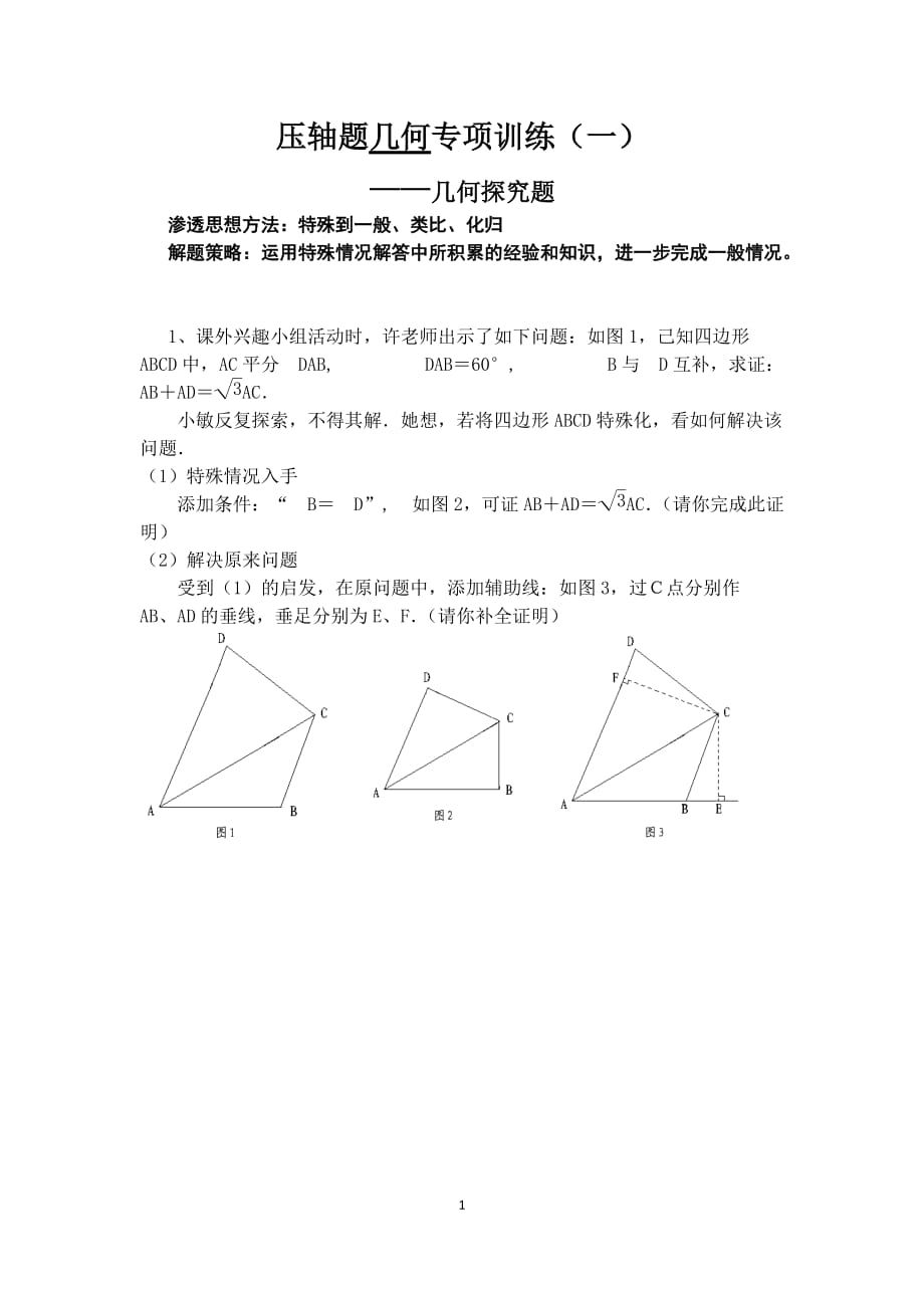1、北师大版初三数学几何压轴题专项训练(探究题)_第1页