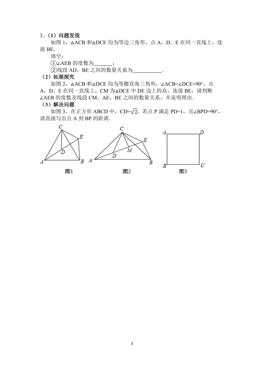 1、北师大版初三数学几何压轴题专项训练(探究题)_第3页