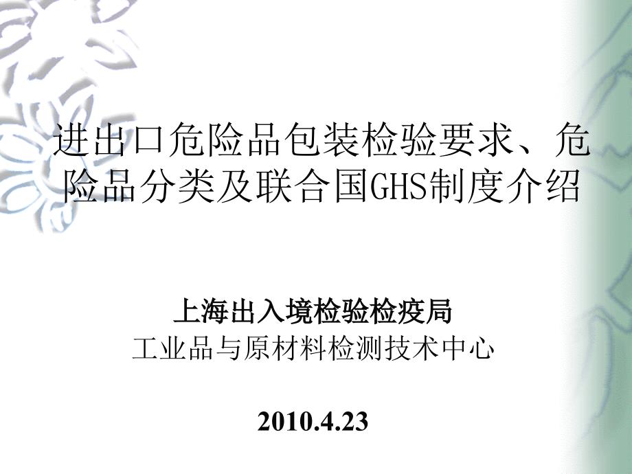 进出口危险品包装检验要求危险品分类及制度管理.ppt_第1页