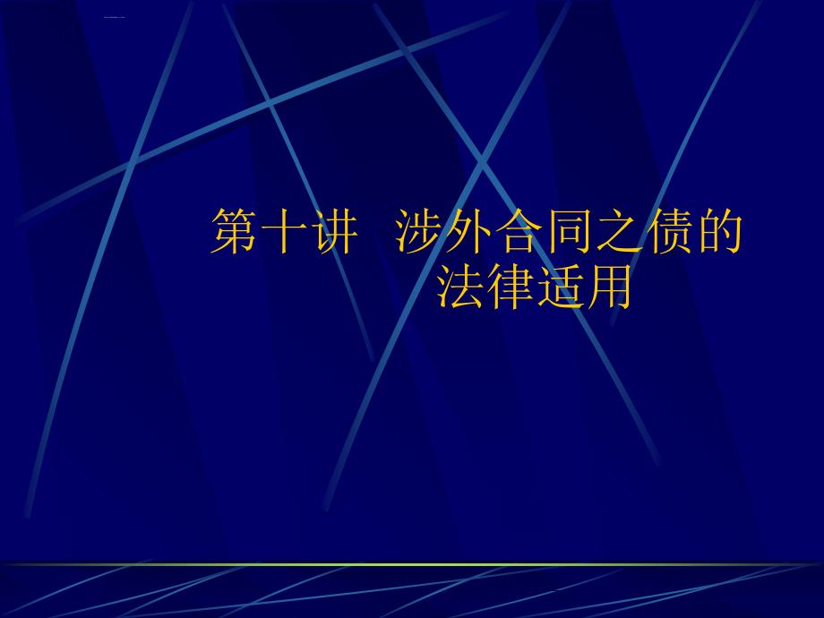 涉外合同之债的法律法规适应制度.ppt_第1页