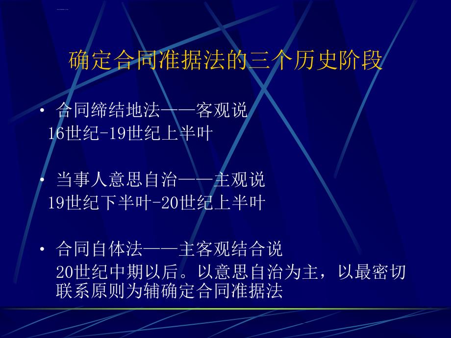 涉外合同之债的法律法规适应制度.ppt_第2页