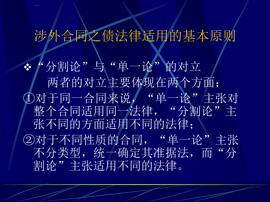 涉外合同之债的法律法规适应制度.ppt_第3页