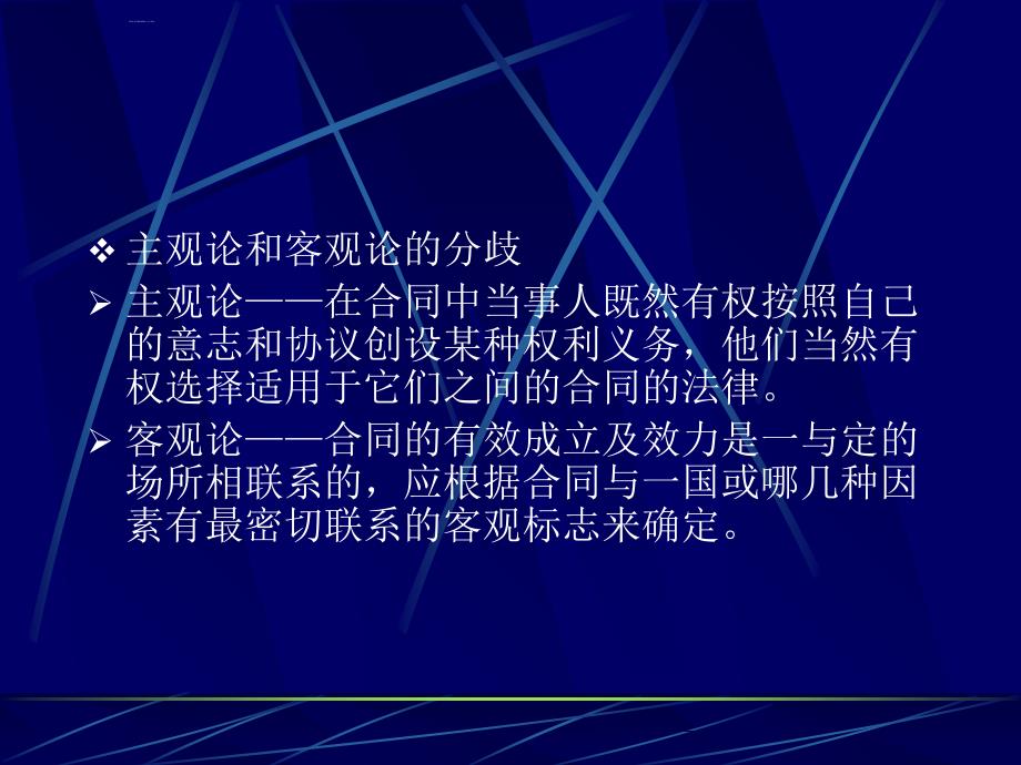 涉外合同之债的法律法规适应制度.ppt_第4页