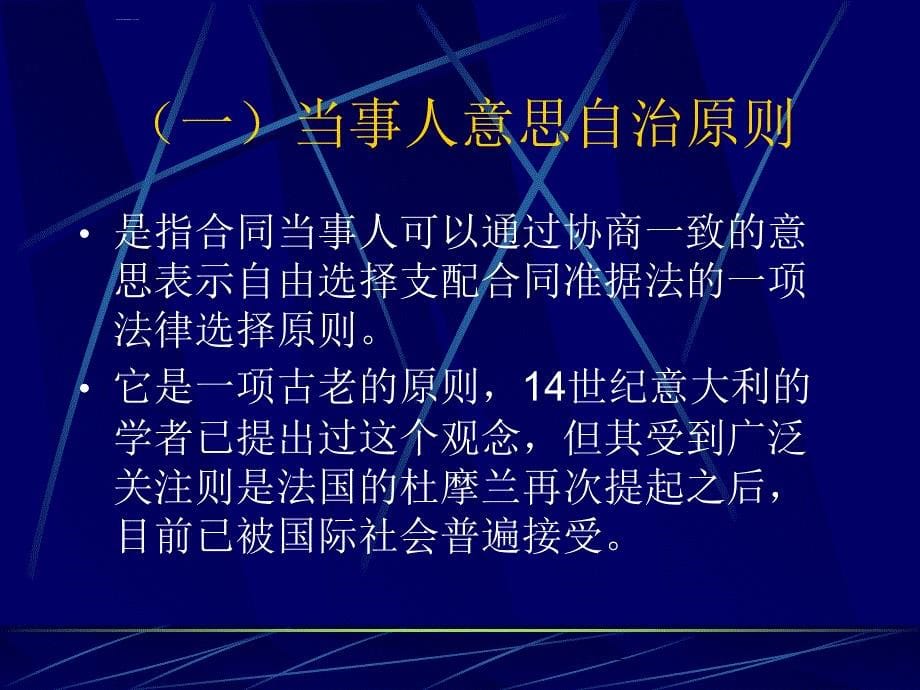 涉外合同之债的法律法规适应制度.ppt_第5页