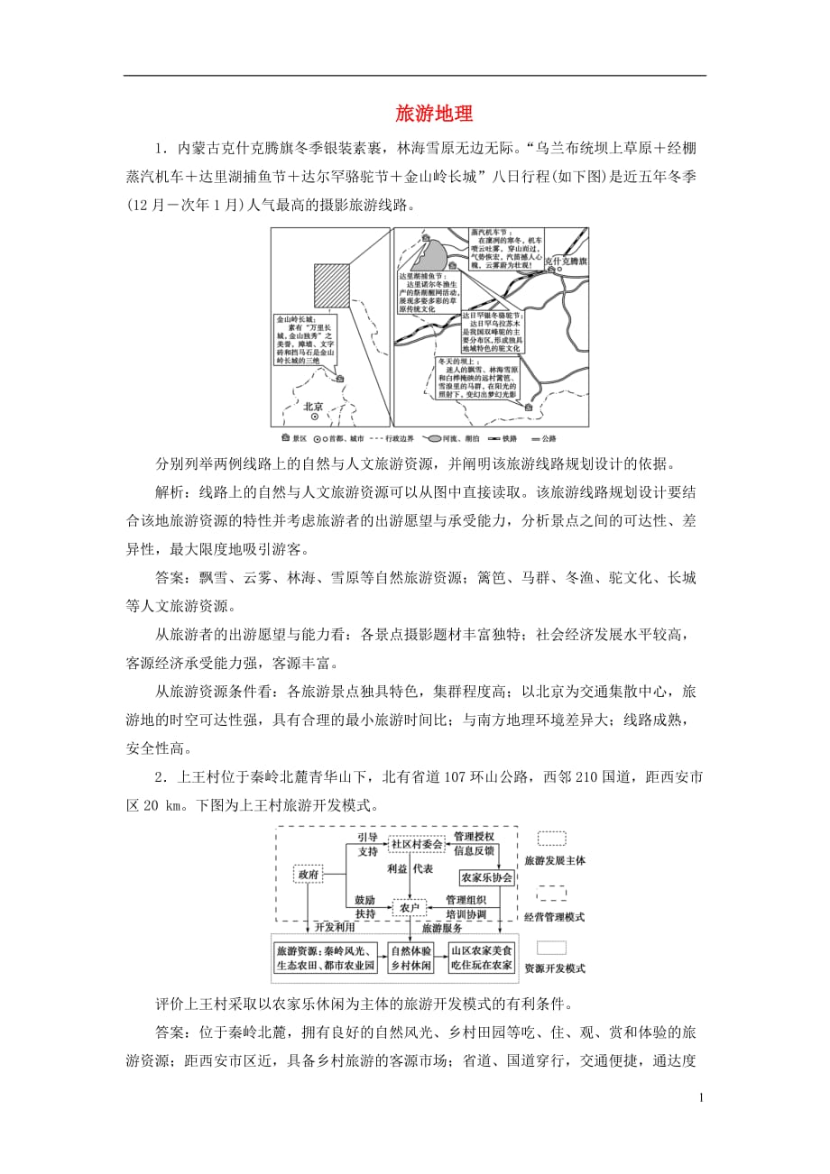 2020版高考地理新探究大一轮复习 第43讲 旅游地理检测试题（含解析）湘教版选修3_第1页