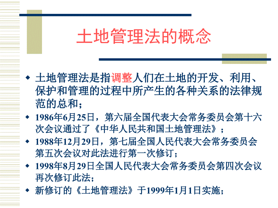 土地管理法培训教程.ppt_第2页