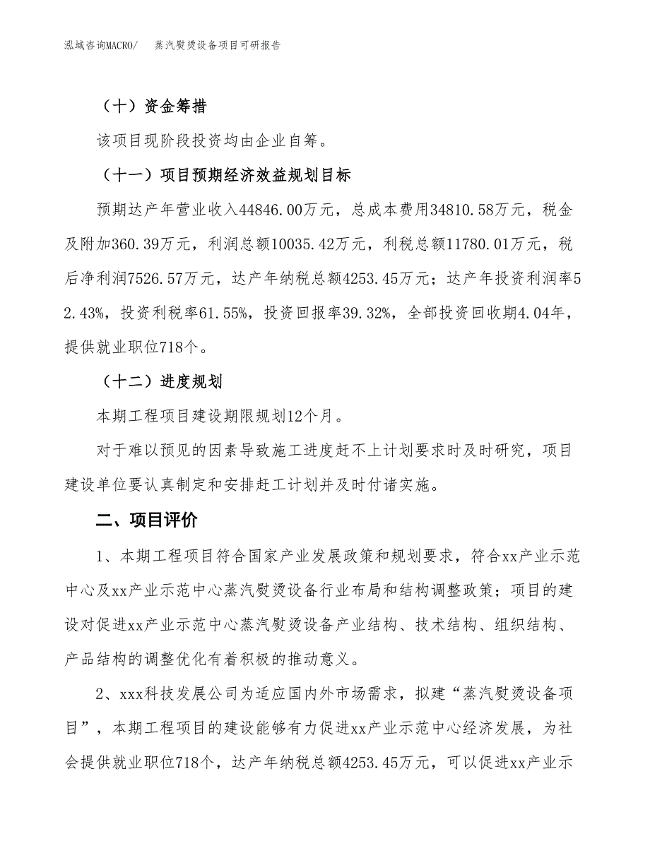 蒸汽熨烫设备项目可研报告（立项申请）_第4页