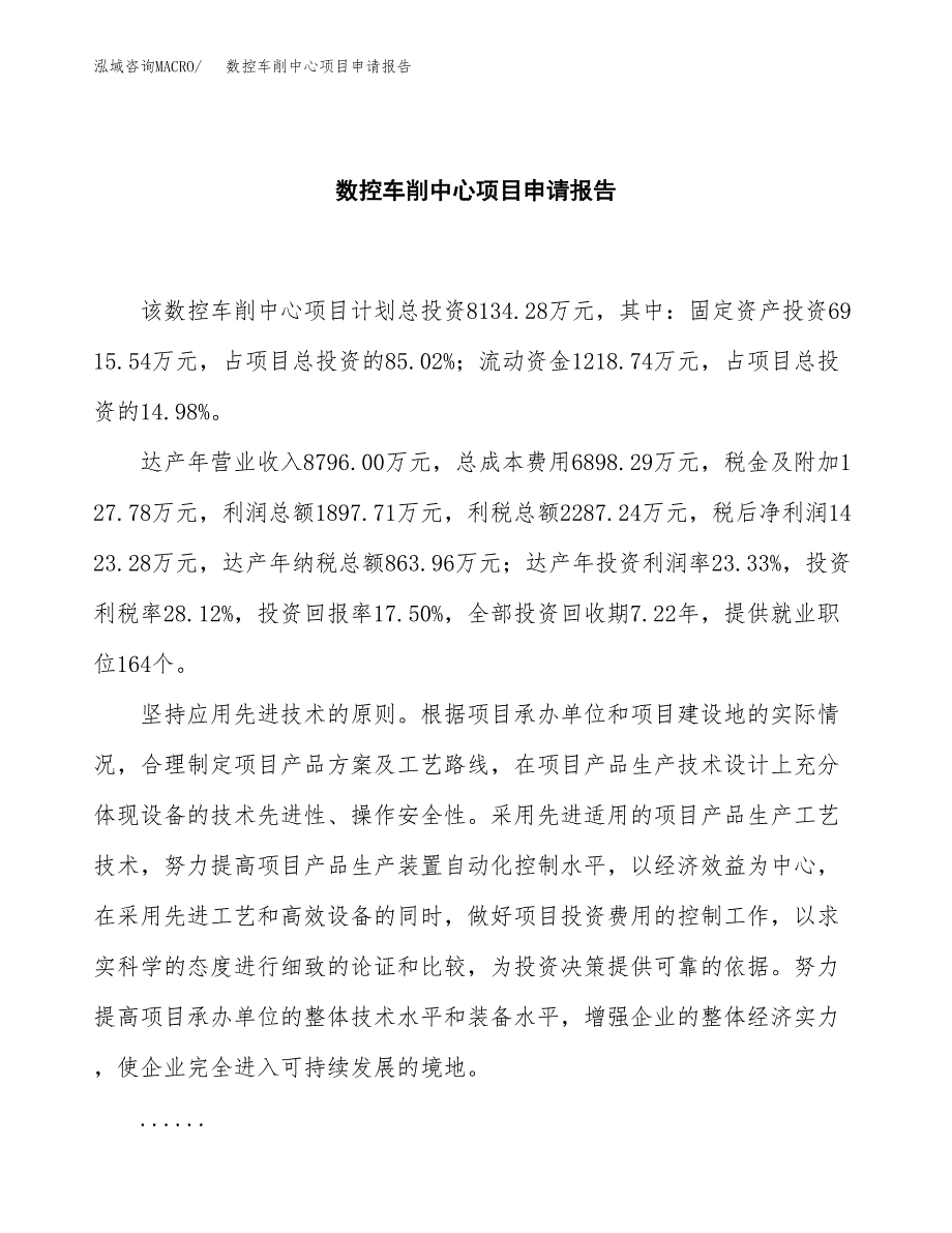 数控车削中心项目申请报告模板（总投资8000万元）.docx_第2页