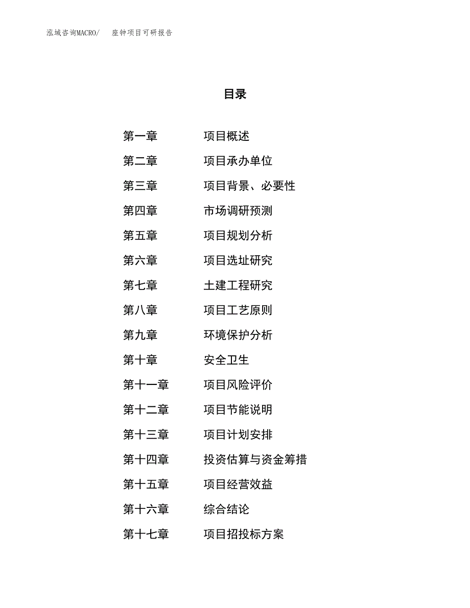 座钟项目可研报告（立项申请）_第1页