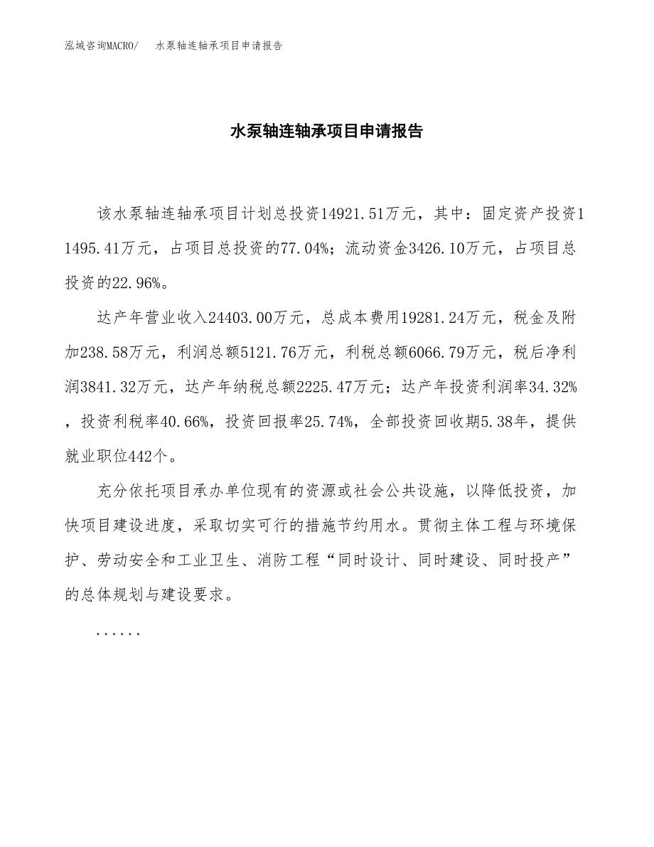 水泵轴连轴承项目申请报告模板（总投资15000万元）.docx_第2页