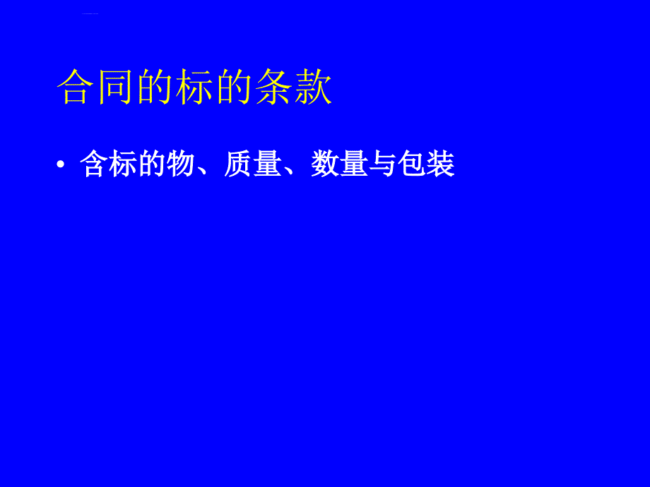 国际贸易货物买卖合同基本条款.ppt_第2页