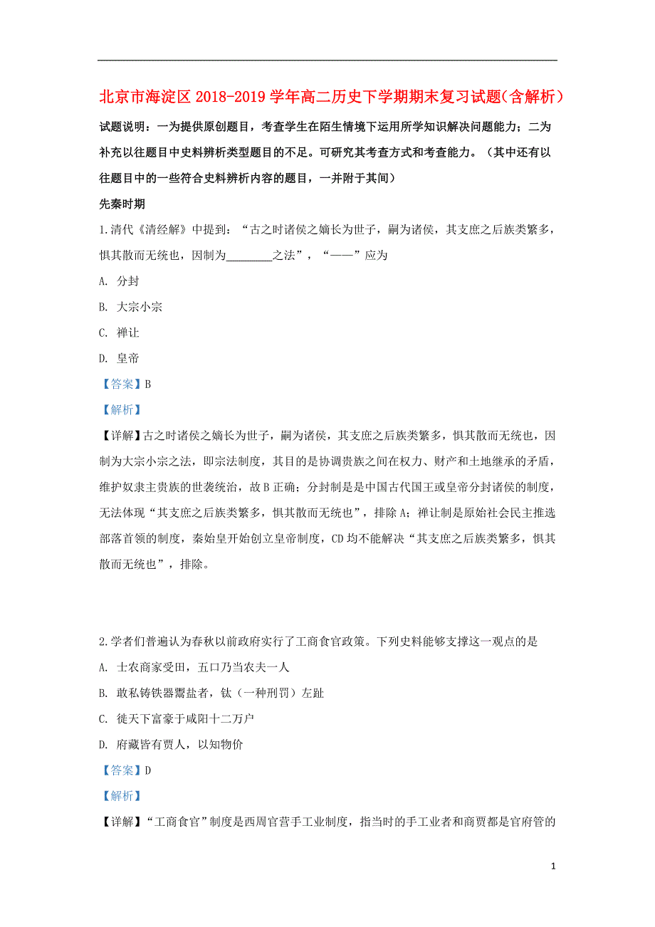 北京市海淀区2018-2019学年高二历史下学期期末复习试题（含解析）_第1页