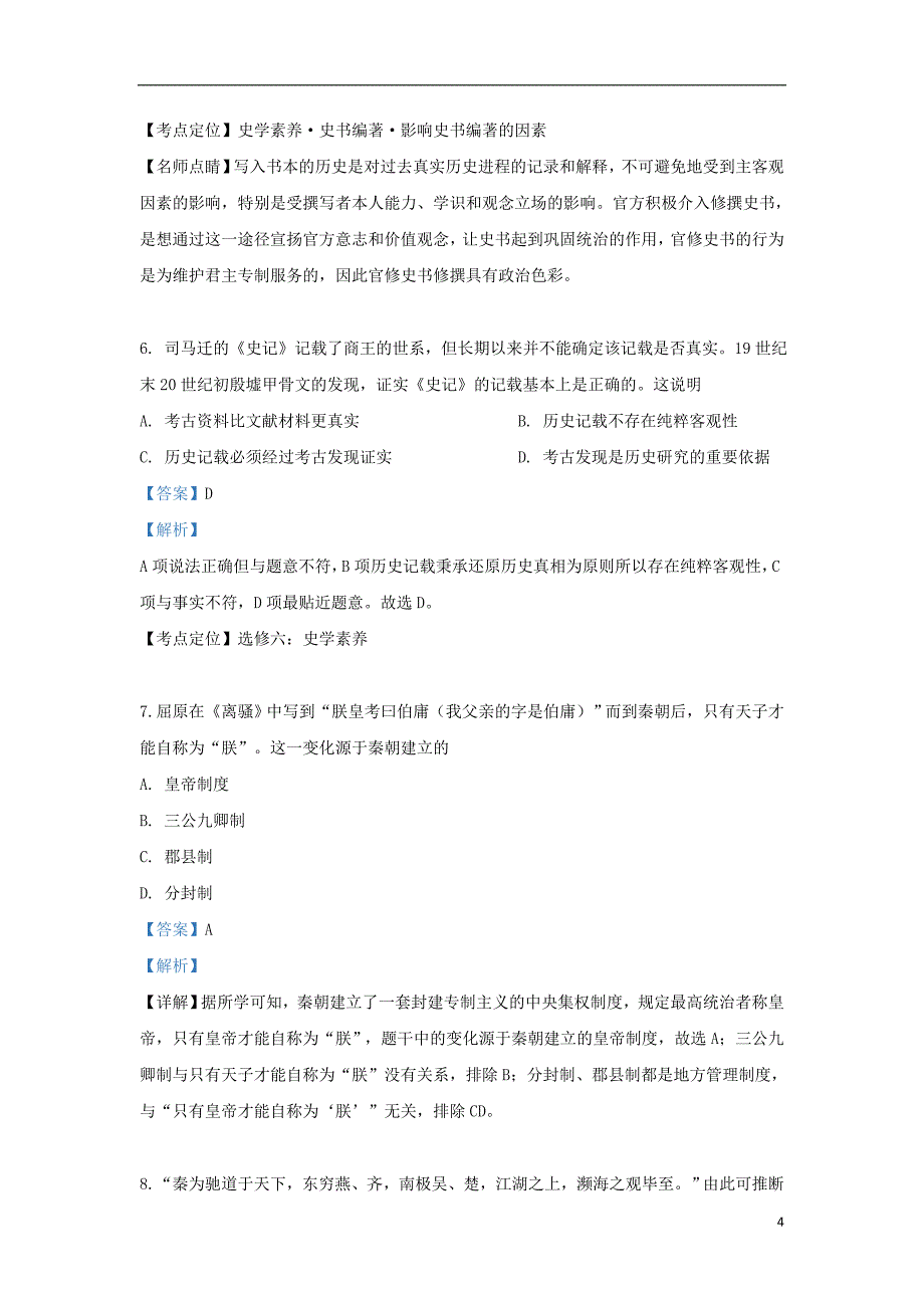 北京市海淀区2018-2019学年高二历史下学期期末复习试题（含解析）_第4页