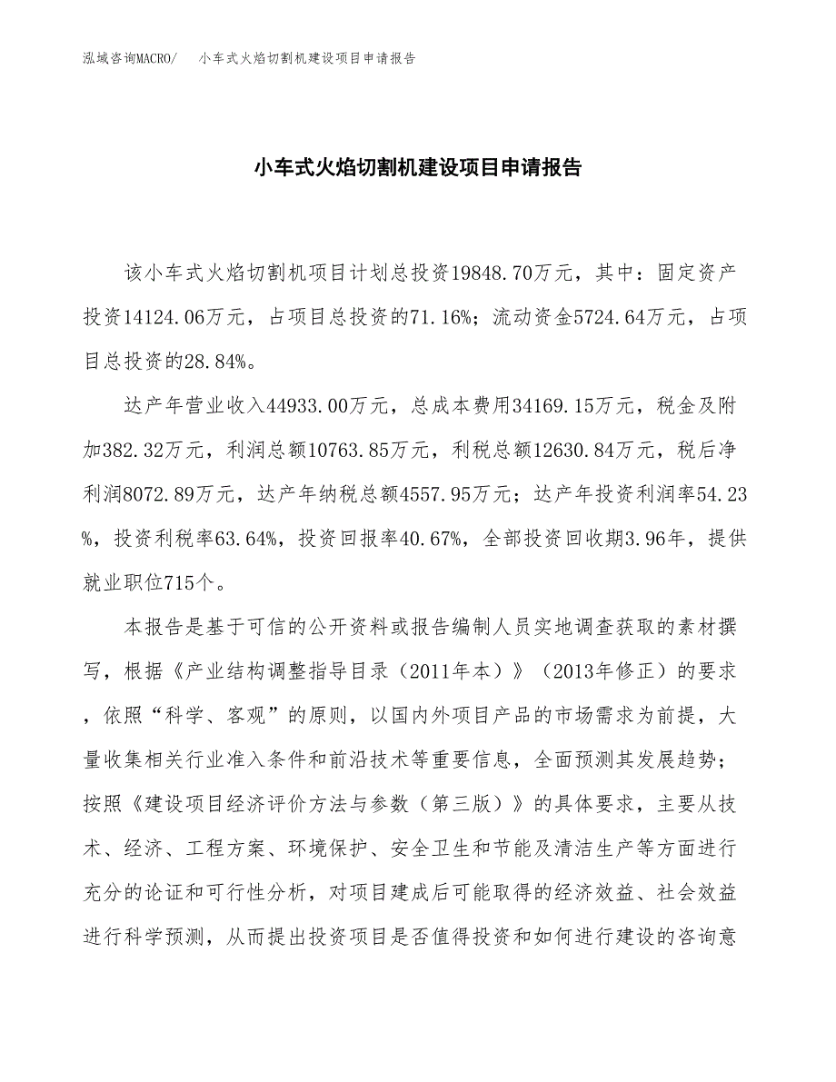 小车式火焰切割机建设项目申请报告范文参考.docx_第2页