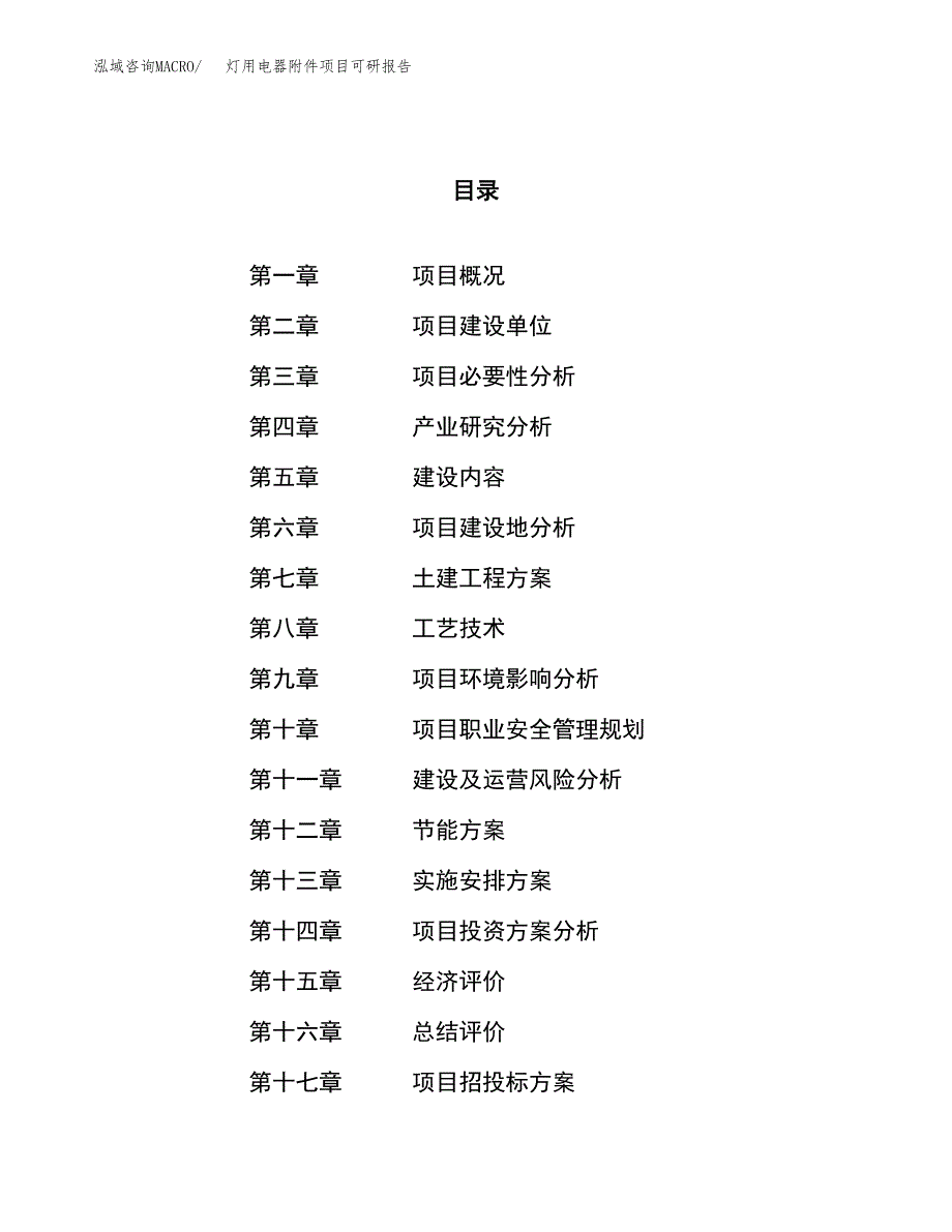 灯用电器附件项目可研报告（立项申请）_第1页