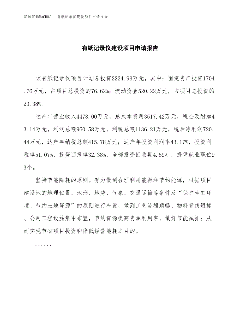 有纸记录仪建设项目申请报告范文参考.docx_第2页