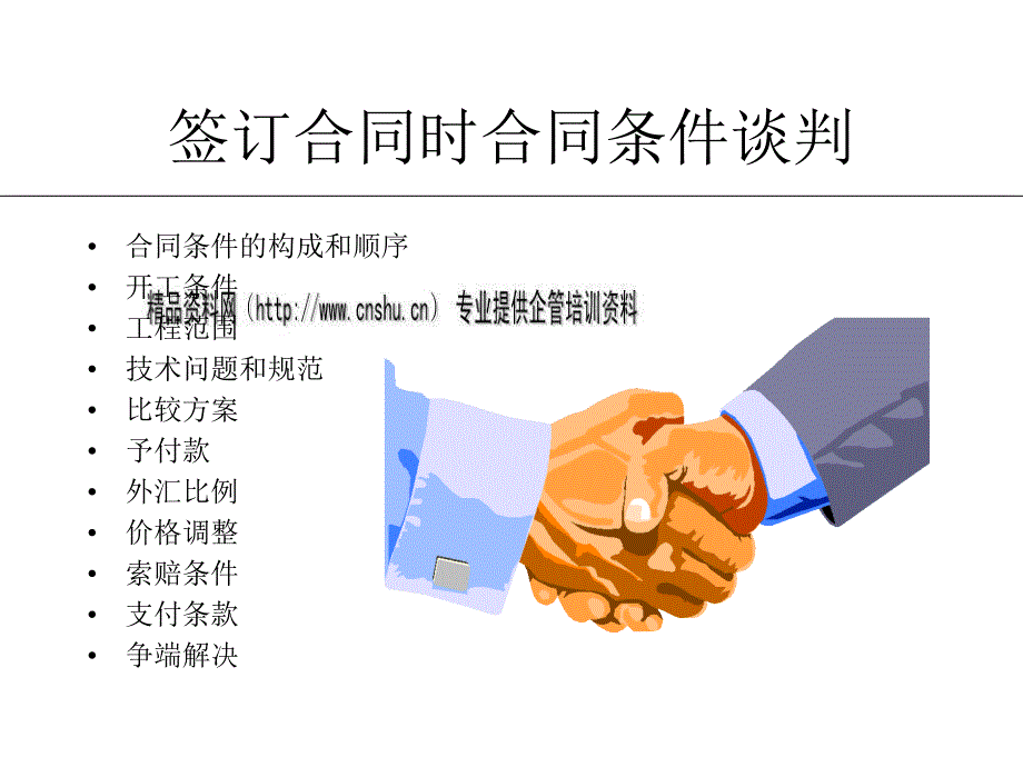 合同管理和合同谈判.ppt_第3页