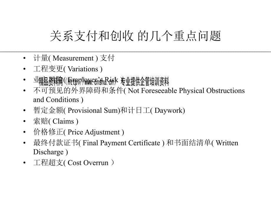 合同管理和合同谈判.ppt_第5页