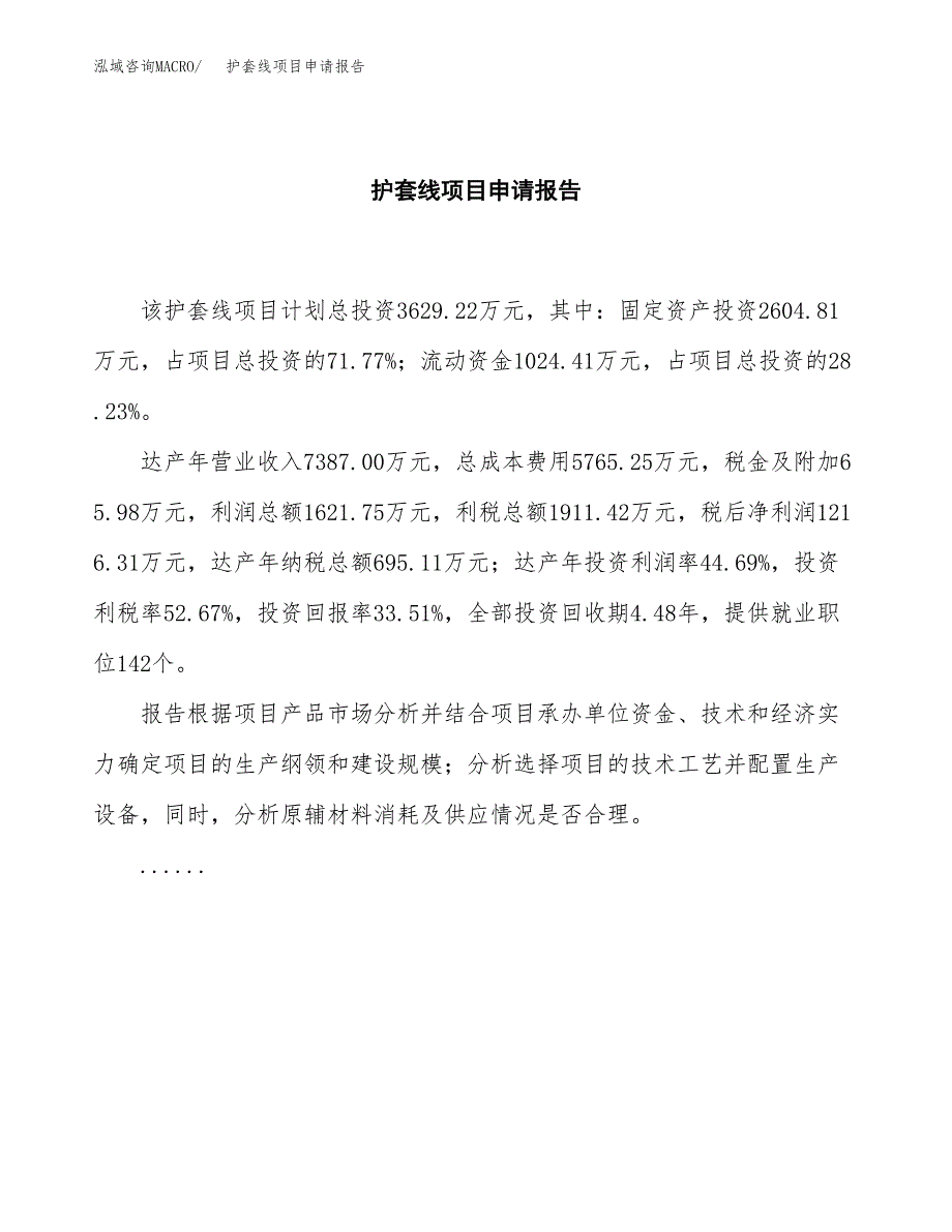 护套线项目申请报告模板（总投资4000万元）.docx_第2页