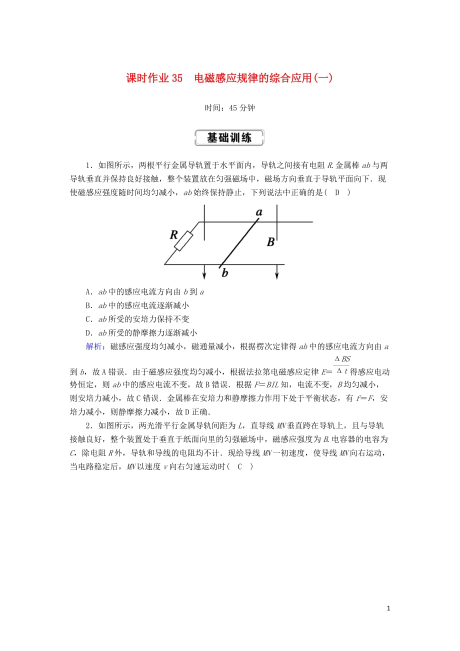 2020版高考物理一轮复习 第十章 课时作业35 电磁感应规律的综合应用（一） 新人教版_第1页