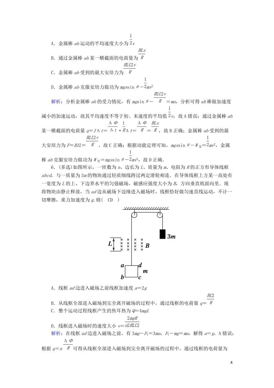 2020版高考物理一轮复习 第十章 课时作业35 电磁感应规律的综合应用（一） 新人教版_第4页