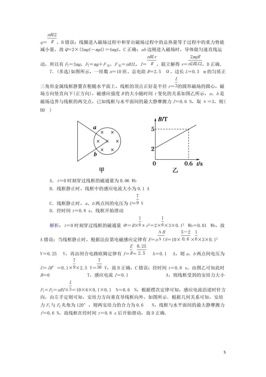 2020版高考物理一轮复习 第十章 课时作业35 电磁感应规律的综合应用（一） 新人教版_第5页