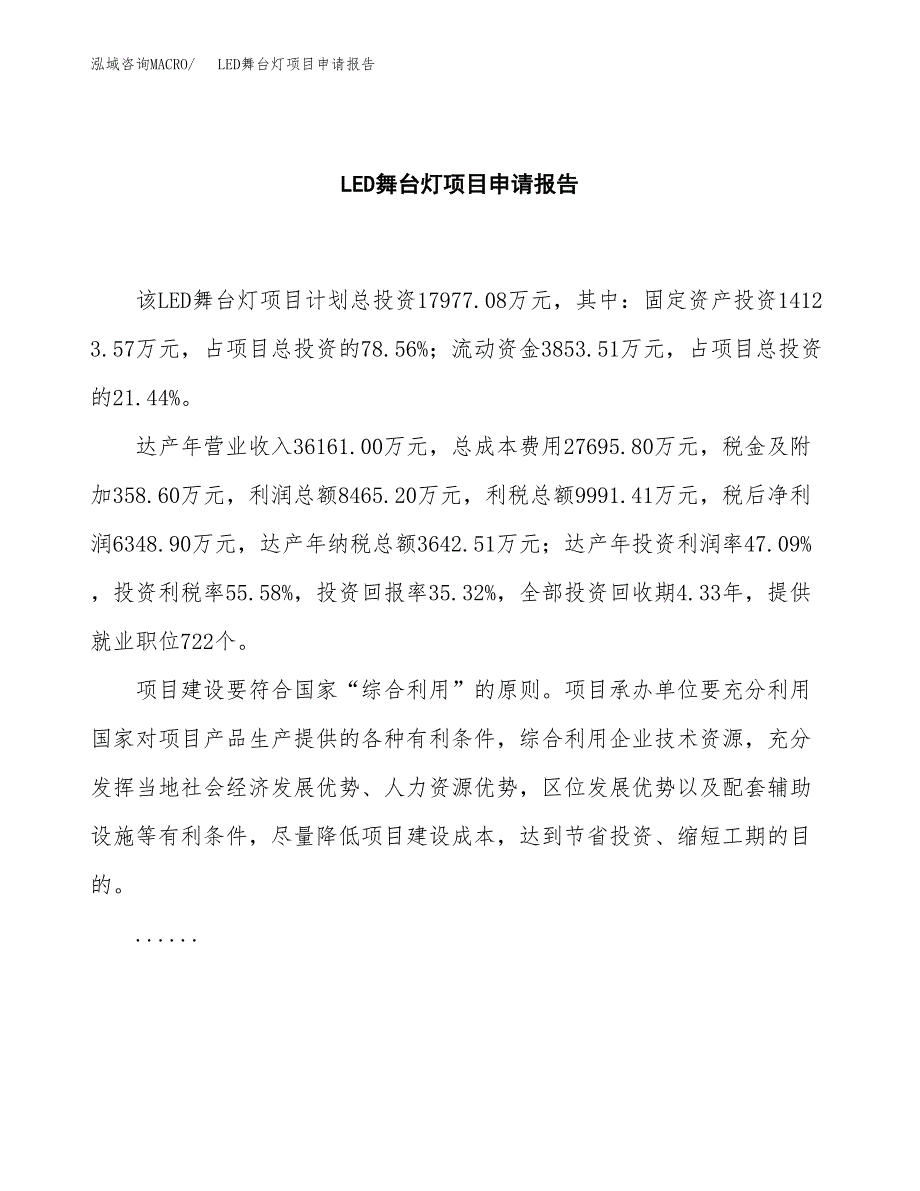 LED舞台灯项目申请报告模板（总投资18000万元）.docx_第2页